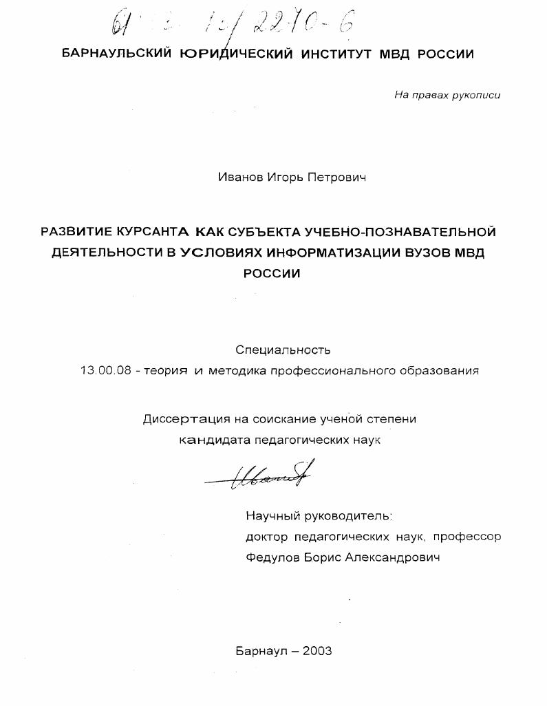 Развитие курсанта как субъекта учебно-познавательной деятельности в условиях информатизации вузов МВД России