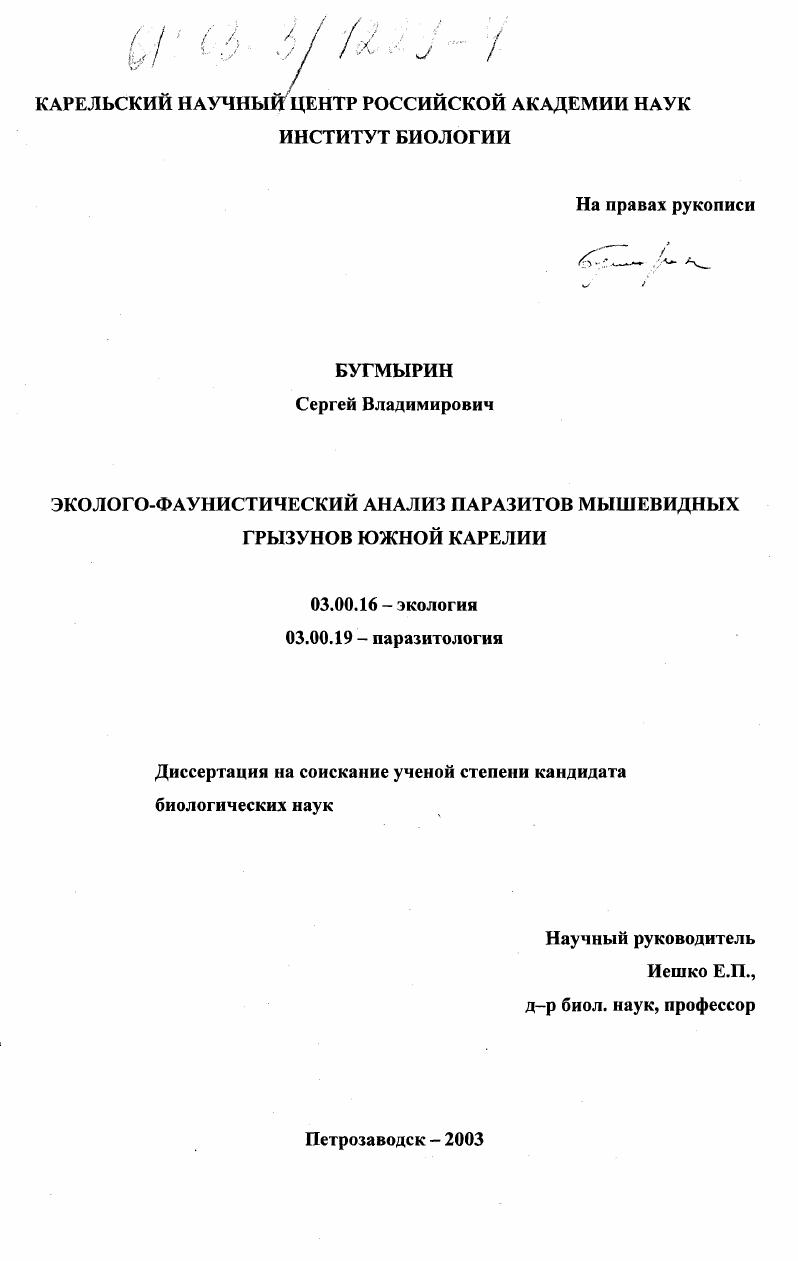 скачать диссертацию Эколого-фаунистический анализ паразитов мышевидных грызунов южной Карелии Эколого-фаунистический анализ паразитов мышевидных грызунов южной Карелии