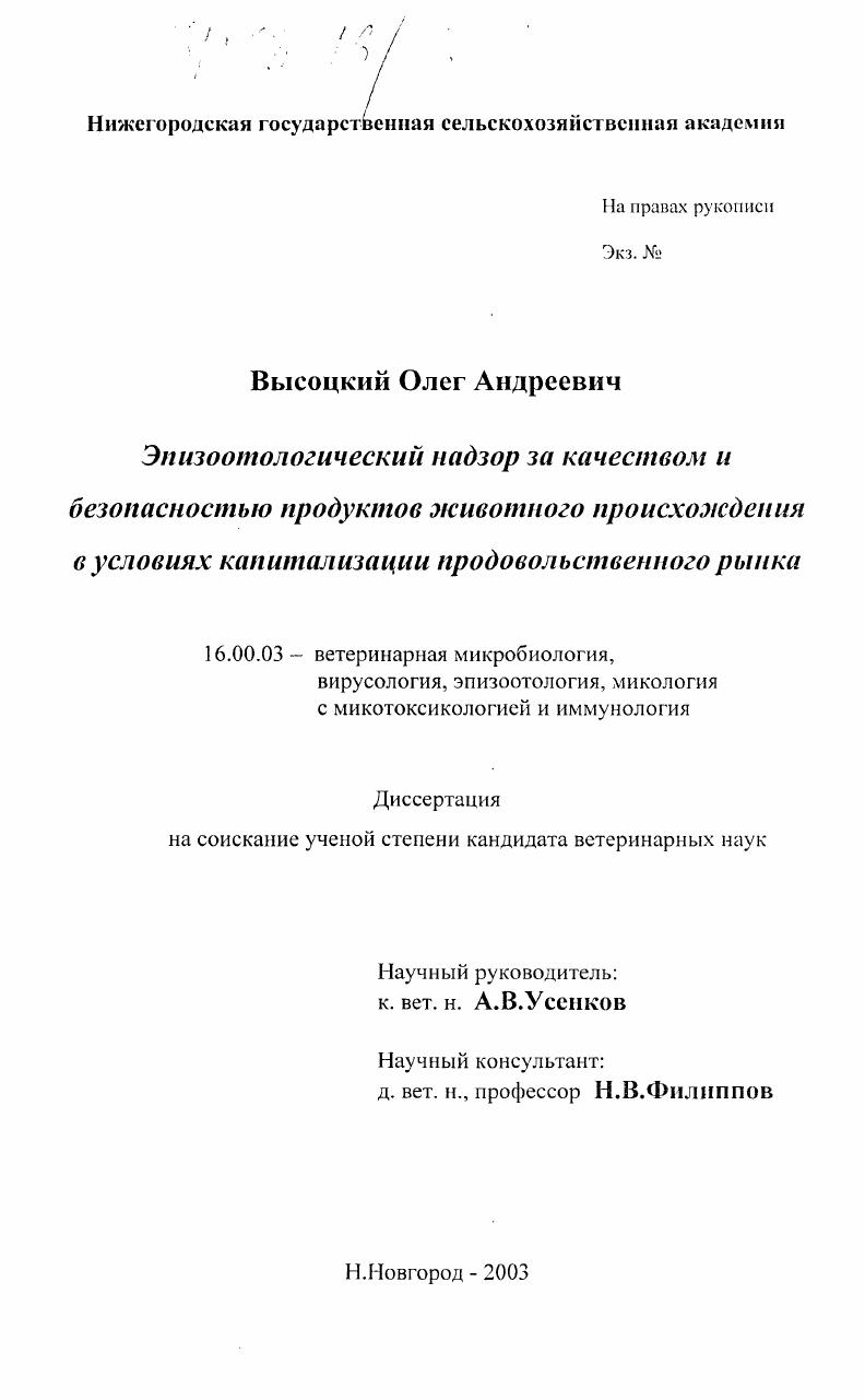 Эпизоотологический надзор за качеством и безопасностью продуктов животного происхождения в условиях капитализации продовольственного рынка
