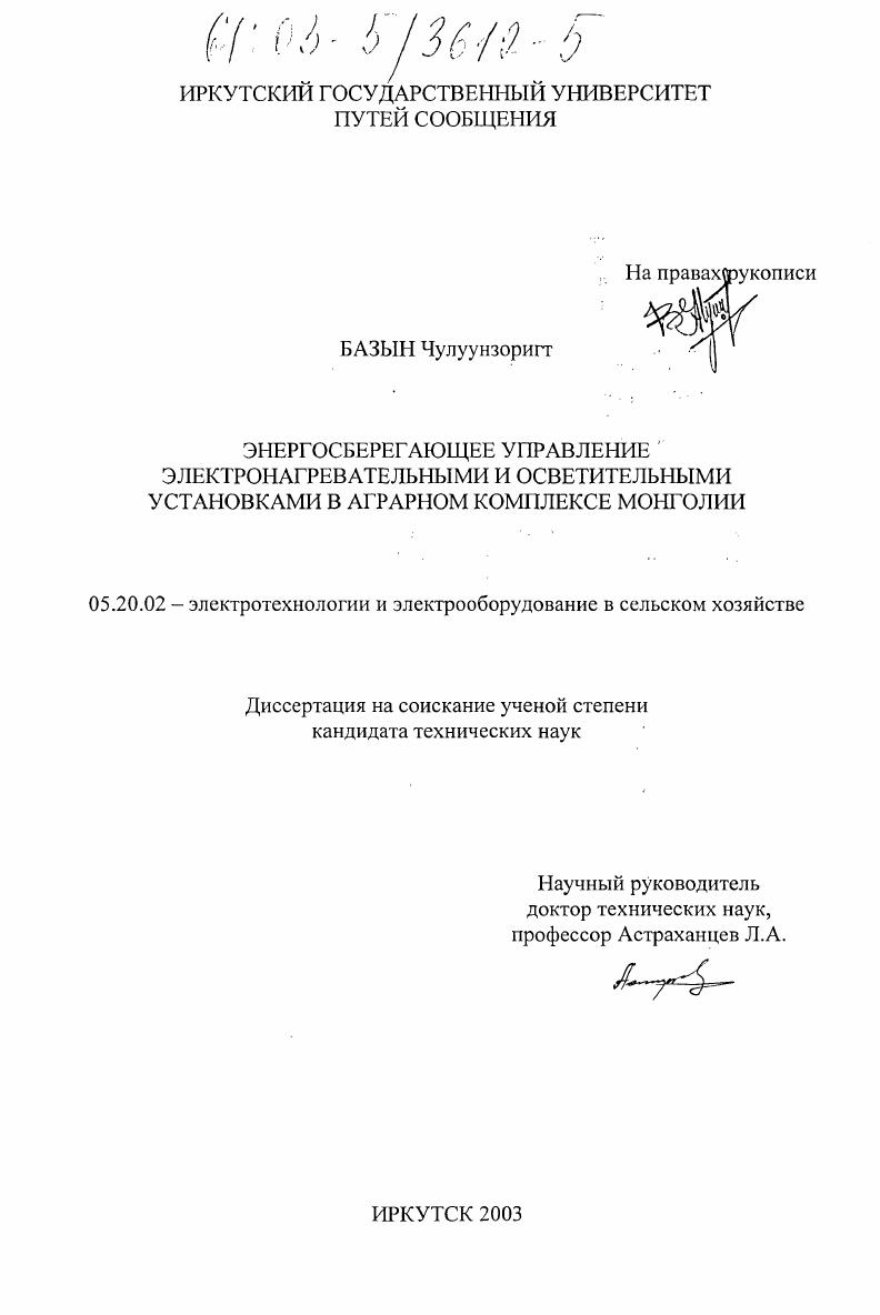 Энергосберегающее управление электронагревательными и осветительными установками в аграрном комплексе Монголии