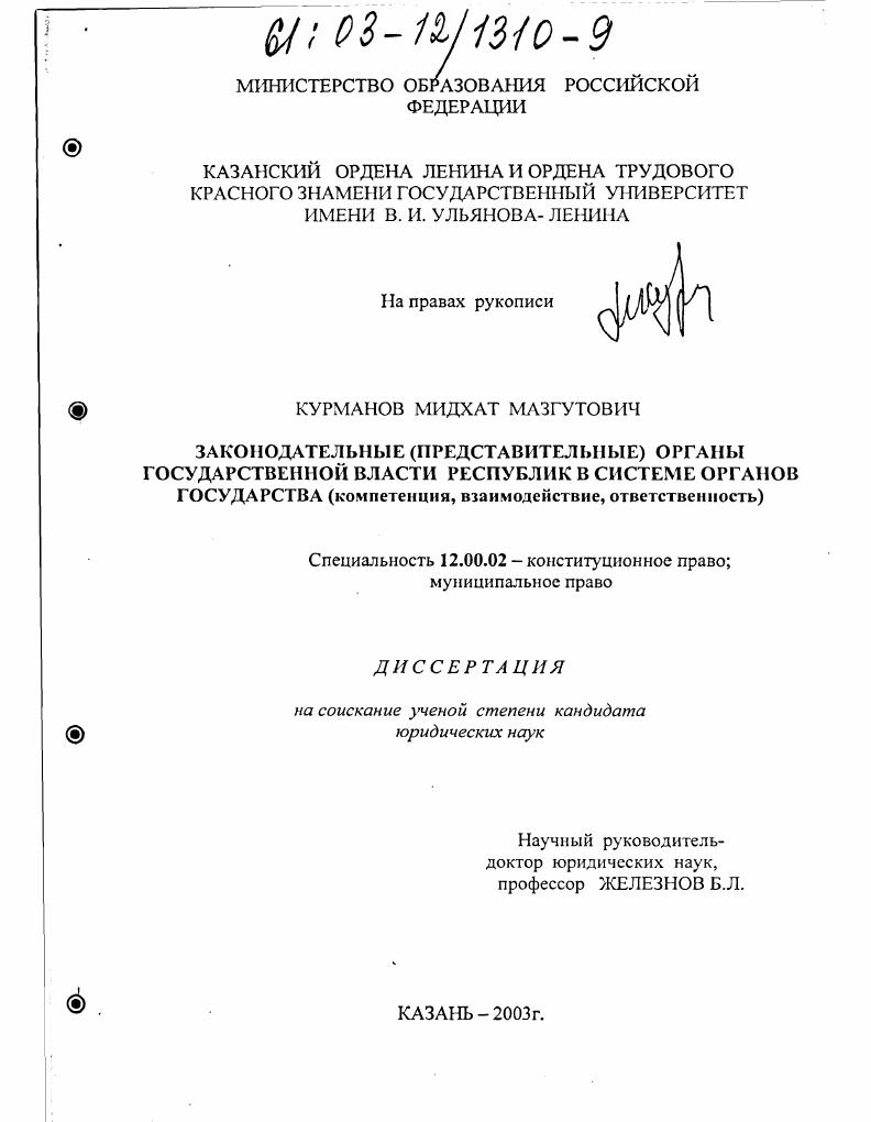 Законодательные (представительные) органы государственной власти республик в системе органов государства : Компетенция, взаимодействие, ответственность