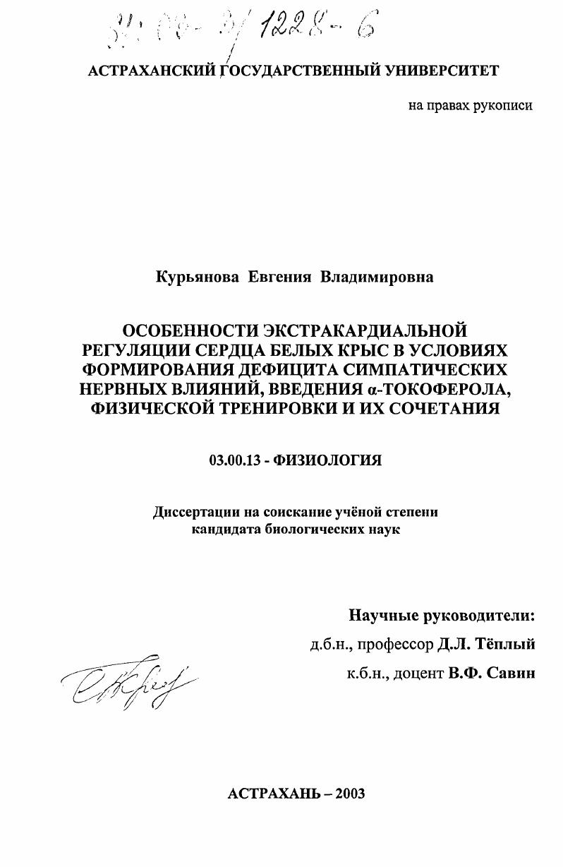 Особенности экстракардиальной регуляции сердца белых крыс в условиях формирования дефицита симпатических нервных влияний, введения α-токоферола, физической тренировки и их сочетания
