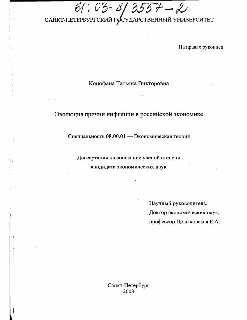 Эволюция причин инфляции в российской экономике