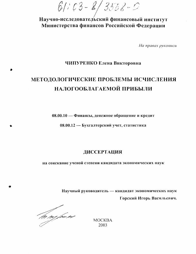 Методологические проблемы исчисления налогооблагаемой прибыли