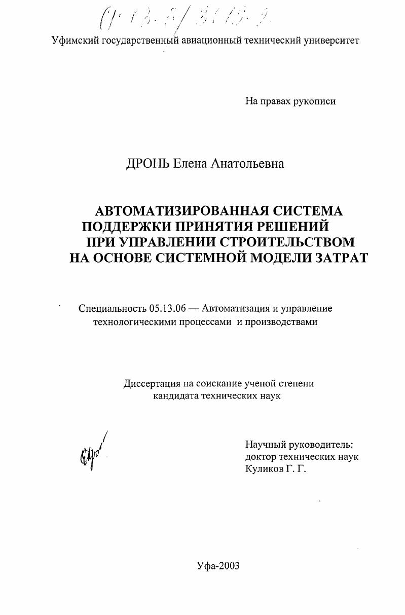 скачать диссертацию Автоматизированная система поддержки принятия решений при управлении строительством на основе системной модели затрат Автоматизированная система поддержки принятия решений при управлении строительством на основе системной модели затрат