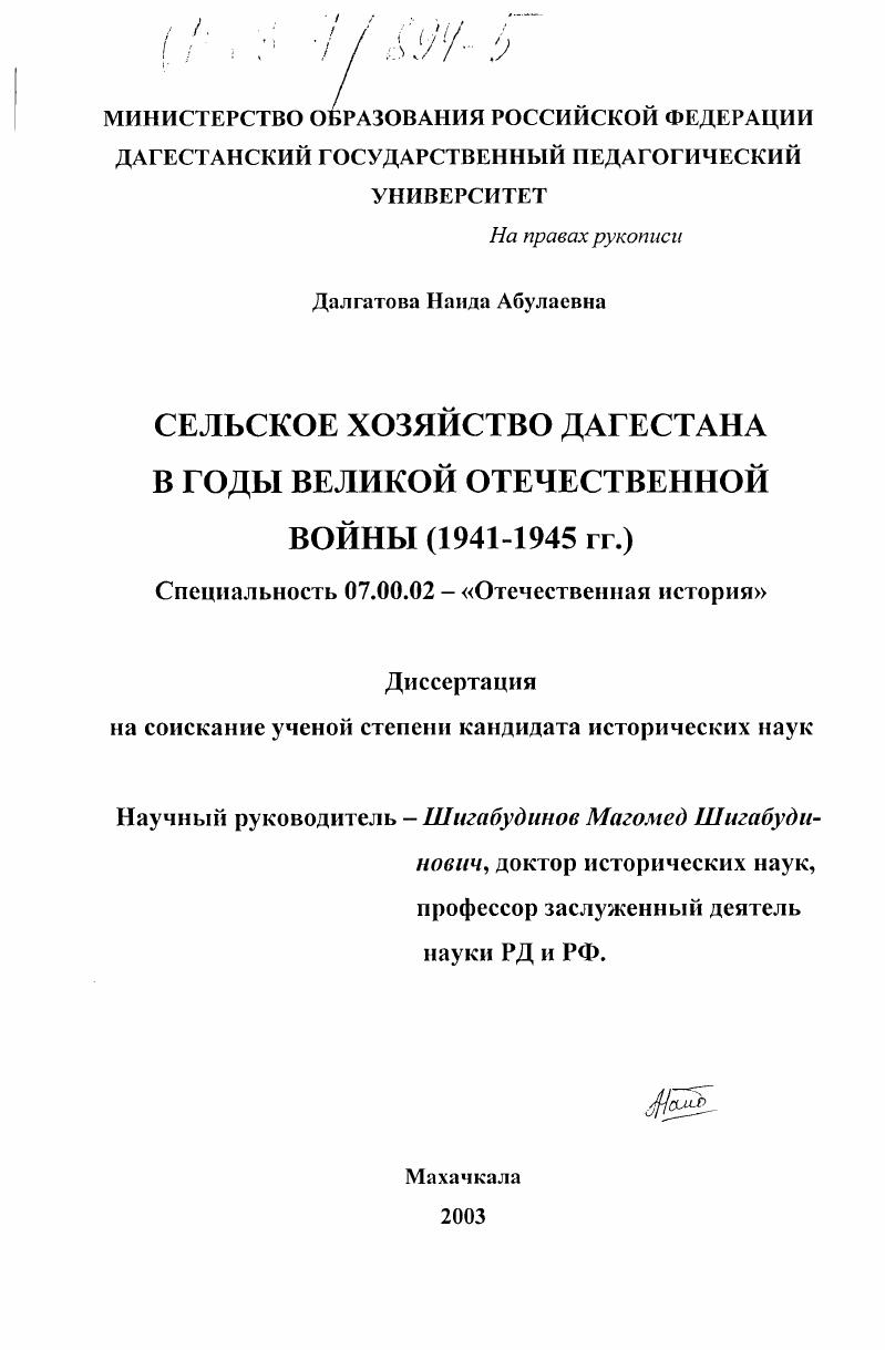 Сельское хозяйство Дагестан в годы Великой Отечественной войны : 1941-1945 гг.