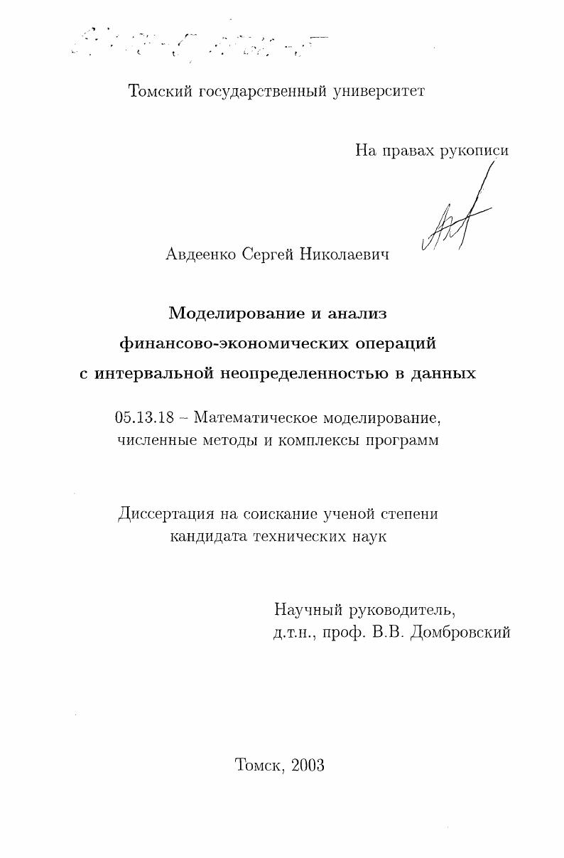 Моделирование и анализ финансово-экономических операций с интервальной неопределенностью в данных