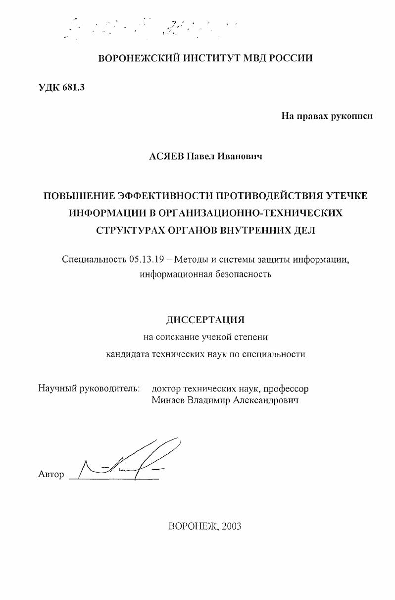 скачать диссертацию Повышение эффективности противодействия утечек информации в организационно-технических структурах органов внутренних дел Повышение эффективности противодействия утечек информации в организационно-технических структурах органов внутренних дел