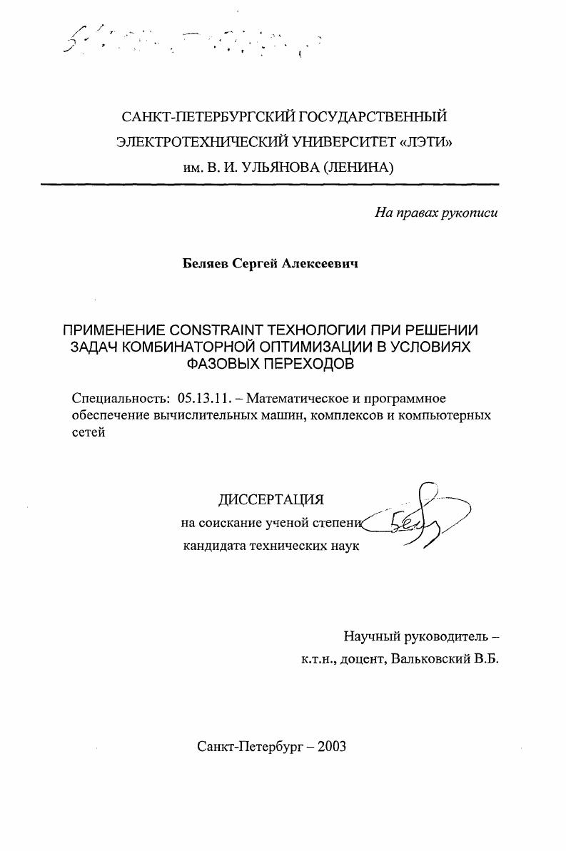 Применение constraint технологии при решении задач комбинаторной оптимизации в условиях фазовых переходов