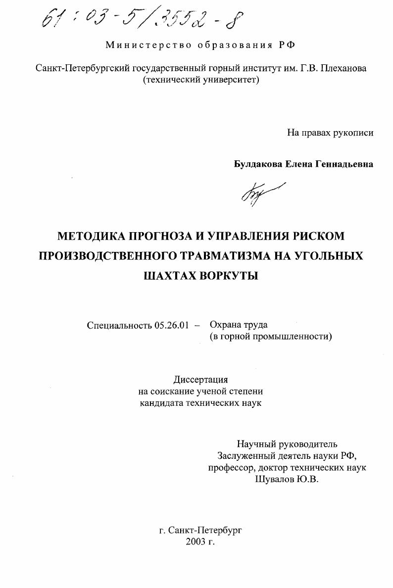 Методика прогноза и управления риском производственного травматизма на угольных шахтах Воркуты