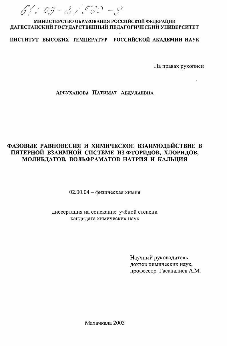 Фазовые равновесия и химическое взаимодействие в пятерной взаимной системе из фторидов, хлоридов, молибдатов, вольфраматов натрия и кальция