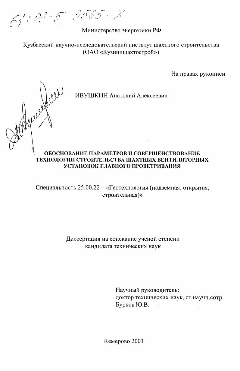 Обоснование параметров и совершенствование технологии строительства шахтных вентиляторных установок главного проветривания