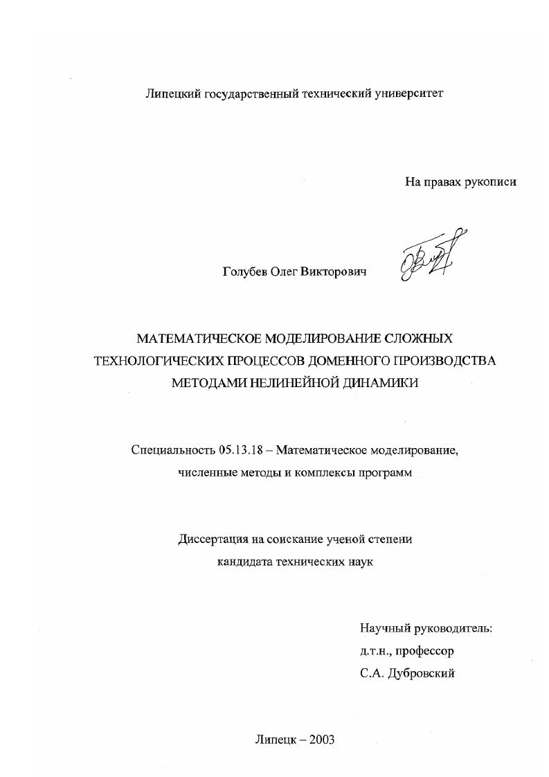 Математическое моделирование сложных технологических процессов доменного производства методами нелинейной динамики