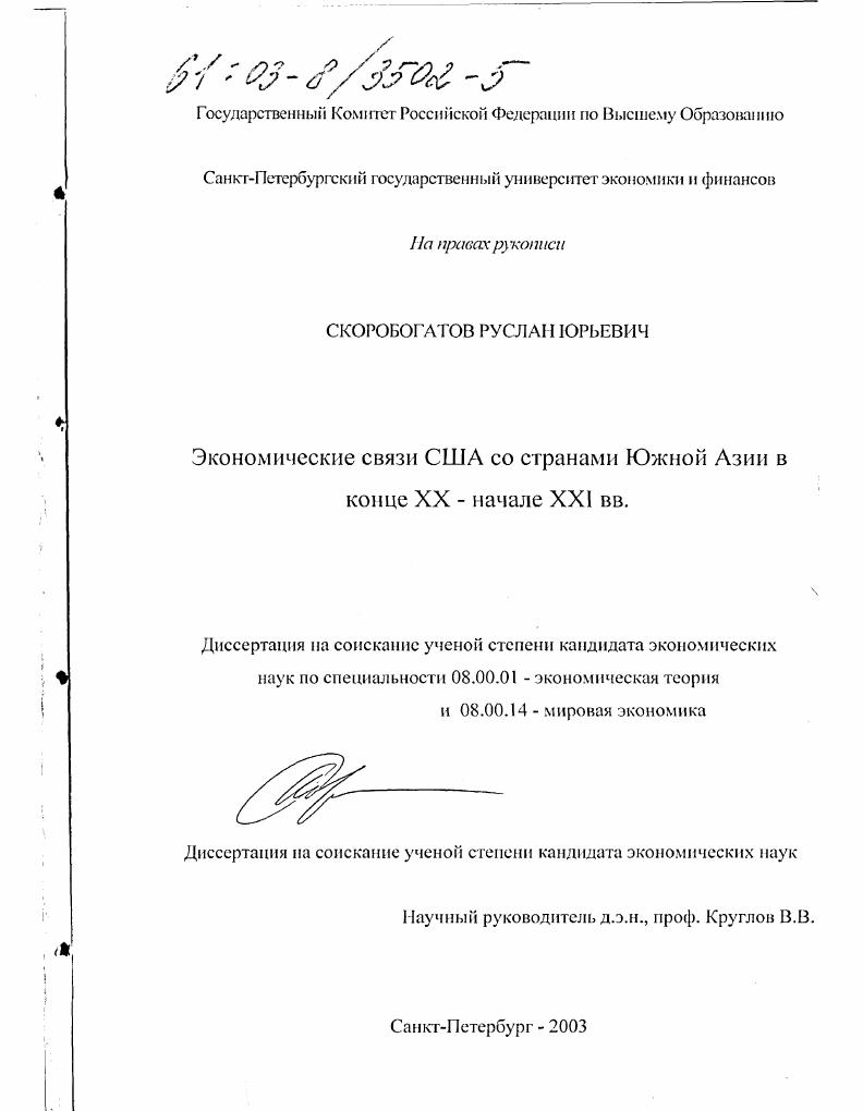 Экономические связи США со странами Южной Азии в конце XX - начале XXI вв.