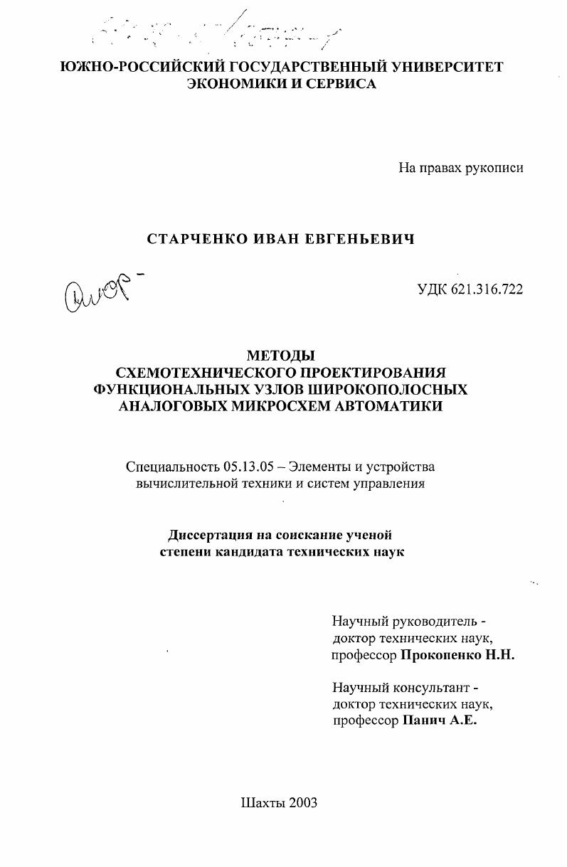Методы схемотехнического проектирования функциональных узлов широкополосных аналоговых микросхем автоматики