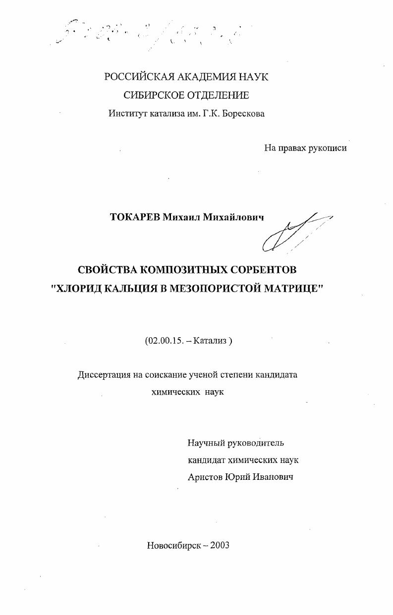 Свойства композитных сорбентов "хлорид кальция в мезопористой матрице"