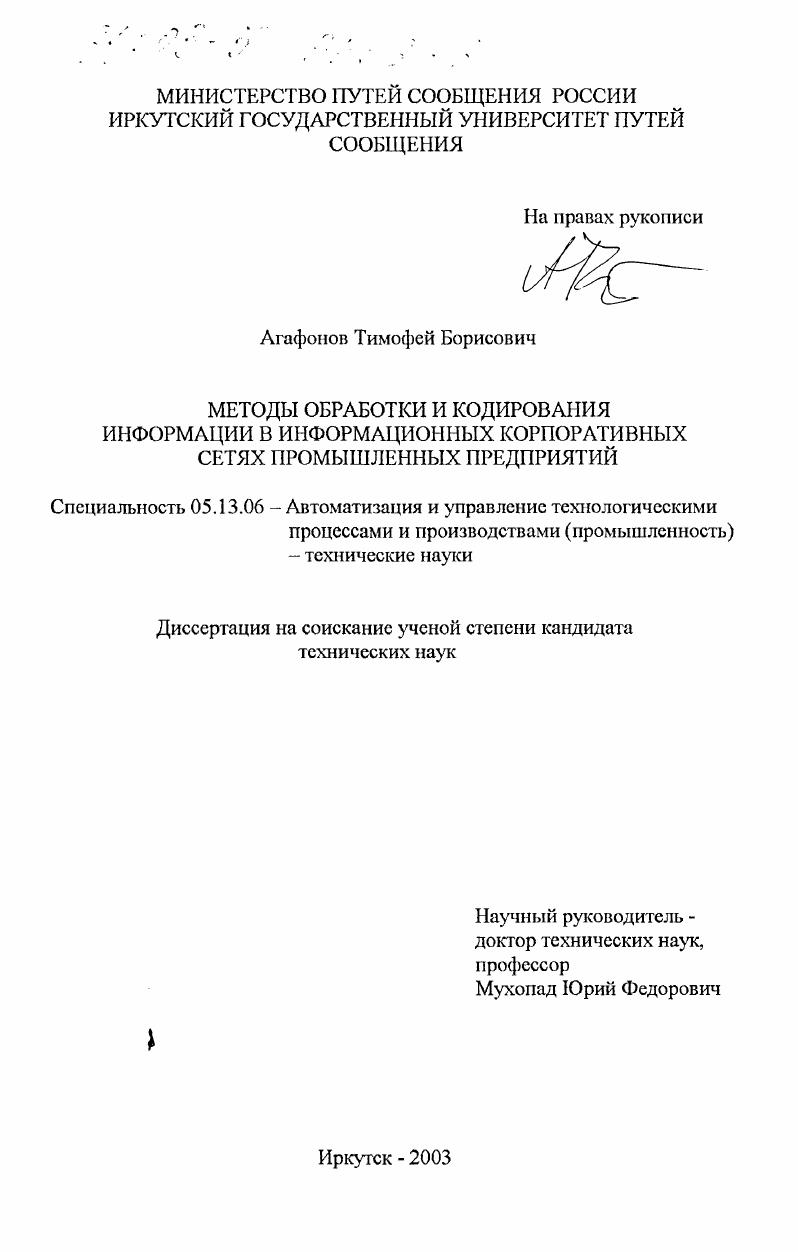 Методы обработки и кодирования информации в информационных корпоративных сетях промышленных предприятий