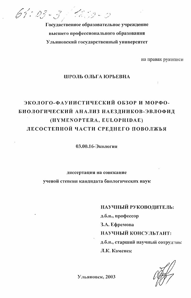 Эколого-фаунистический обзор и морфо-биологический анализ наездников-эвлофид (Hymenoptera, Eulophidae) лесостепной части Среднего Поволжья