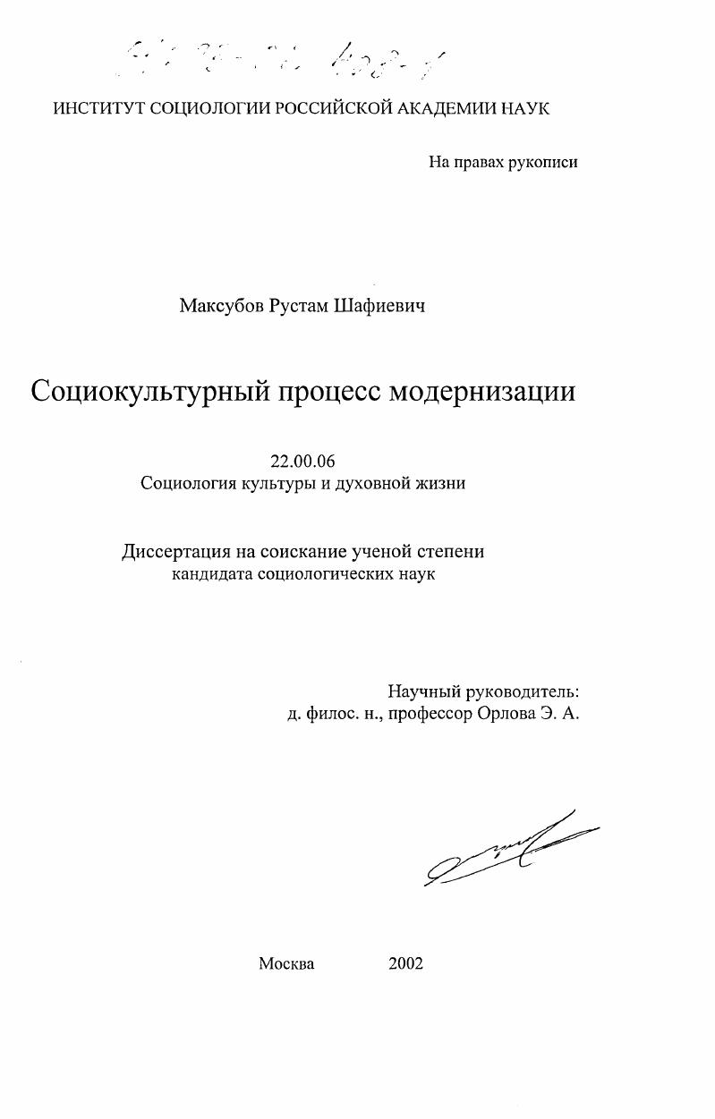 скачать диссертацию Социокультурный процесс модернизации Социокультурный процесс модернизации