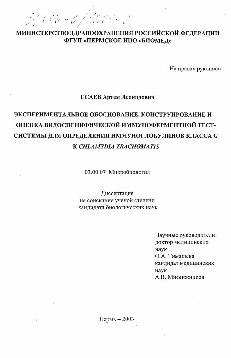 Экспериментальное обоснование, конструирование и оценка видоспецифической иммуноферментной тест-системы для определения иммуноглобулинов класса G к Chlamydia trachomatis