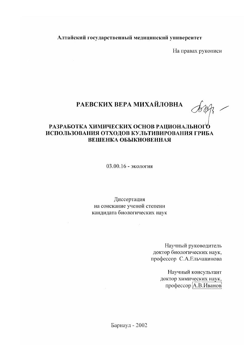 скачать диссертацию Разработка химических основ рационального использования отходов культивирования гриба вешенка обыкновенная Разработка химических основ рационального использования отходов культивирования гриба вешенка обыкновенная
