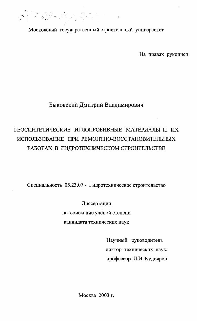 Геосинтетические иглопробивные материалы и их использование при ремонтно-восстановительных работах в гидротехническом строительстве