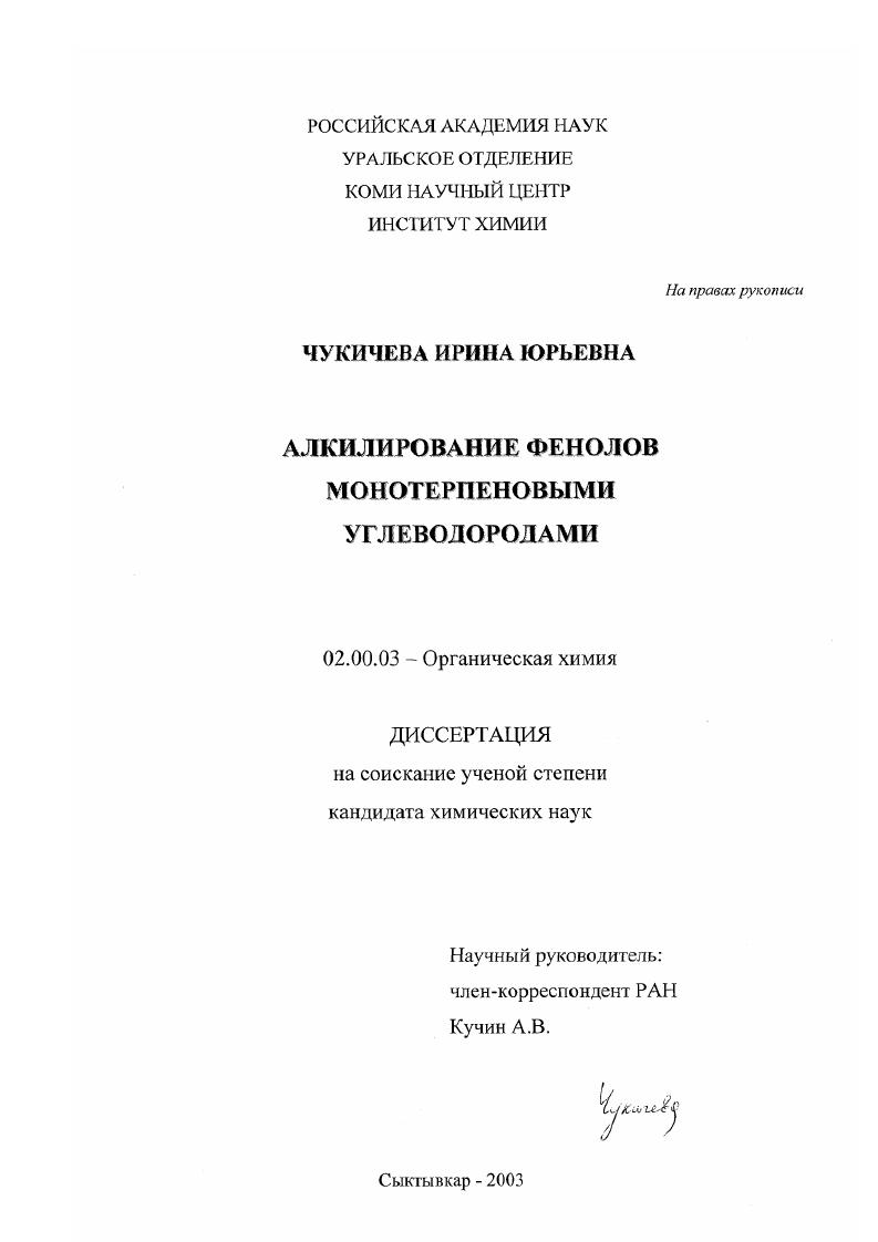 Алкилирование фенолов монотерпеновыми углеводородами