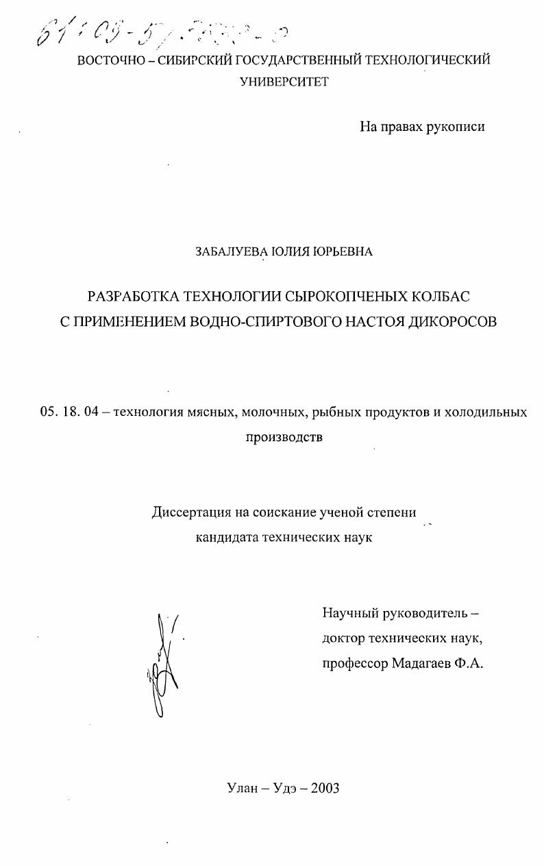 Разработка технологии сырокопченых колбас с применением водно-спиртового настоя дикоросов