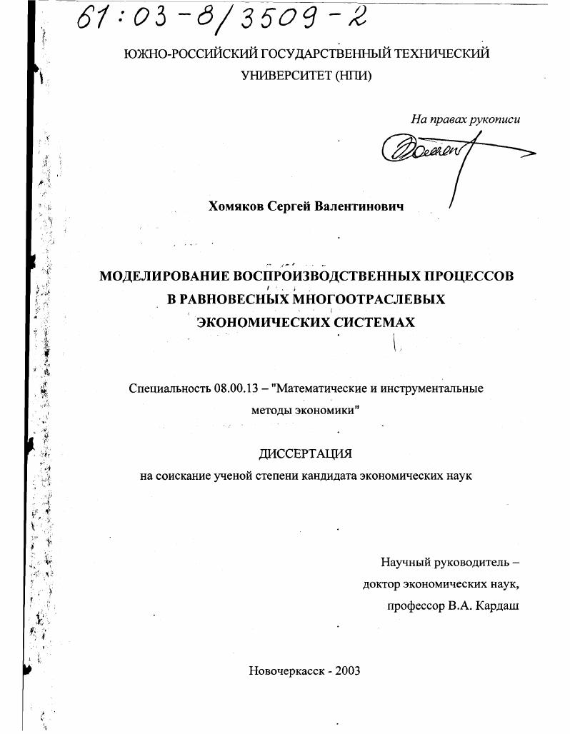 Моделирование воспроизводственных процессов в равновесных многоотраслевых экономических системах