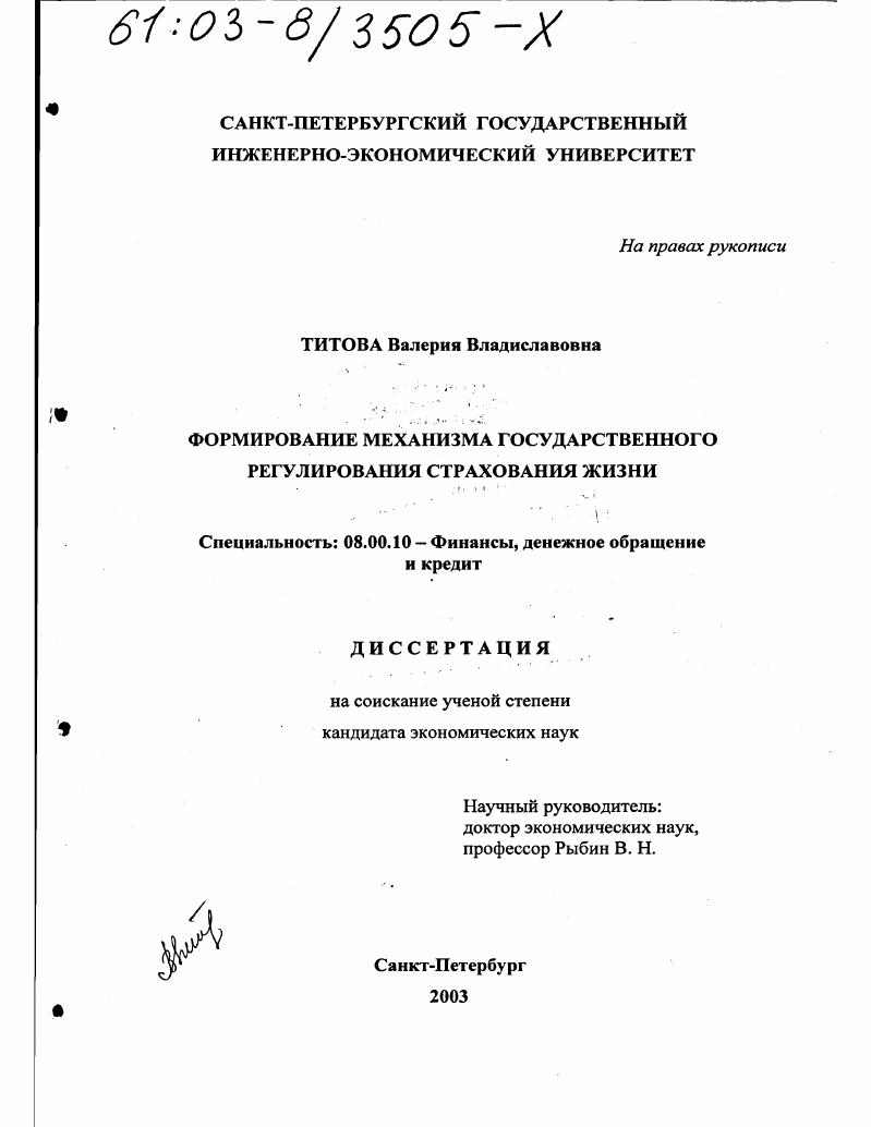 скачать диссертацию Формирование механизма государственного регулирования страхования жизни Формирование механизма государственного регулирования страхования жизни