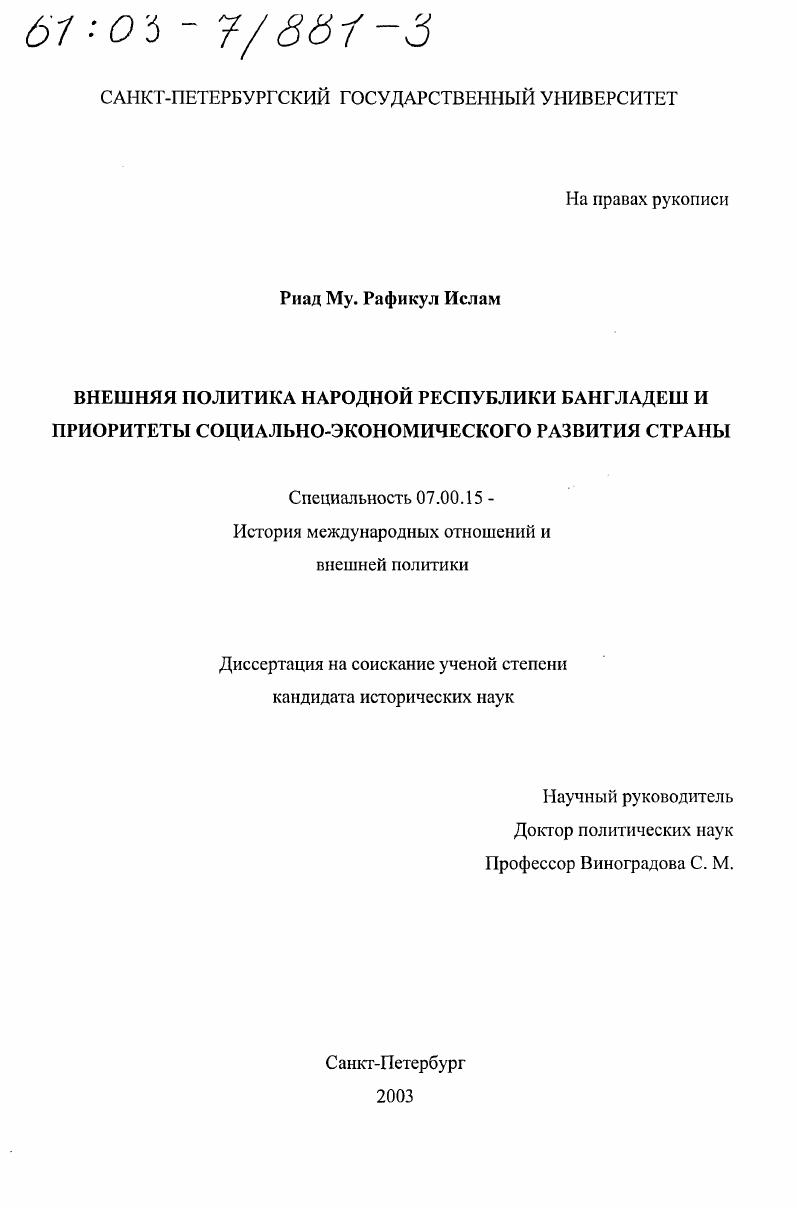 Внешняя политика Народной Республики Бангладеш и приоритеты социально-экономического развития страны