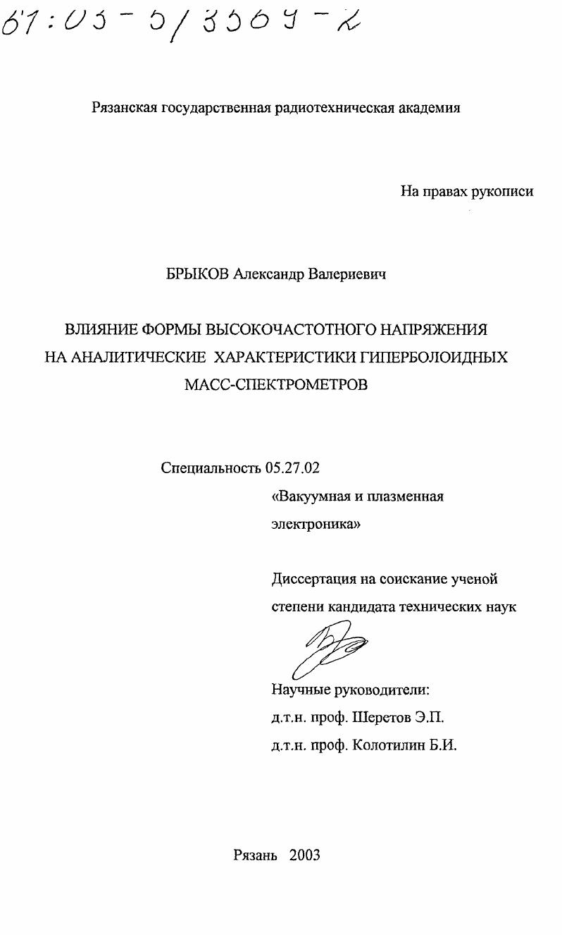 Влияние формы высокочастотного напряжения на аналитические характеристики гиперболоидных масс-спектрометров