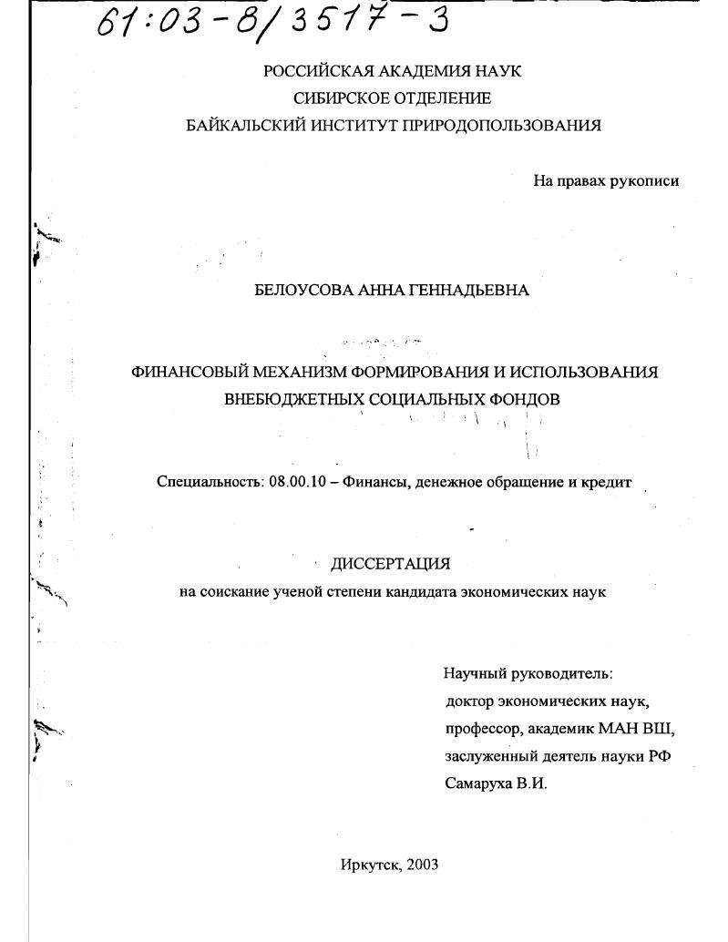 Финансовый механизм формирования и использования внебюджетных социальных фондов