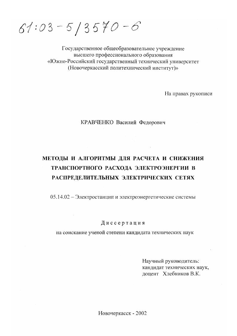 Методы и алгоритмы для расчета и снижения транспортного расхода электроэнергии в распределительных электрических сетях