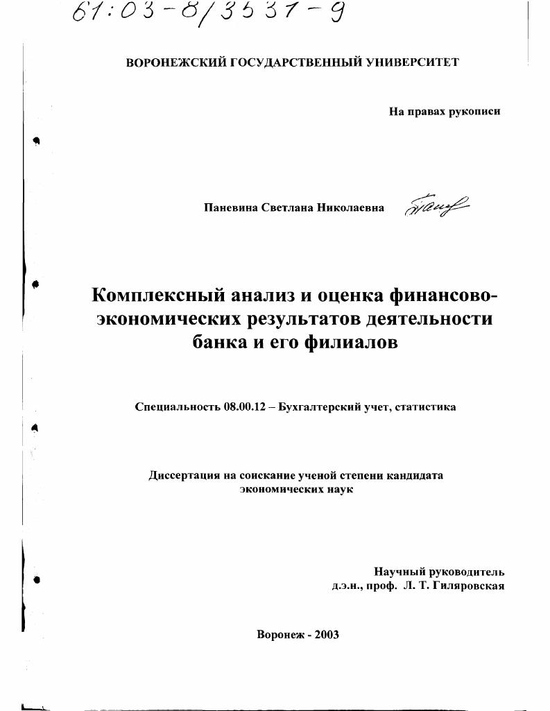 Комплексный анализ и оценка финансово-экономических результатов деятельности банка и его филиалов