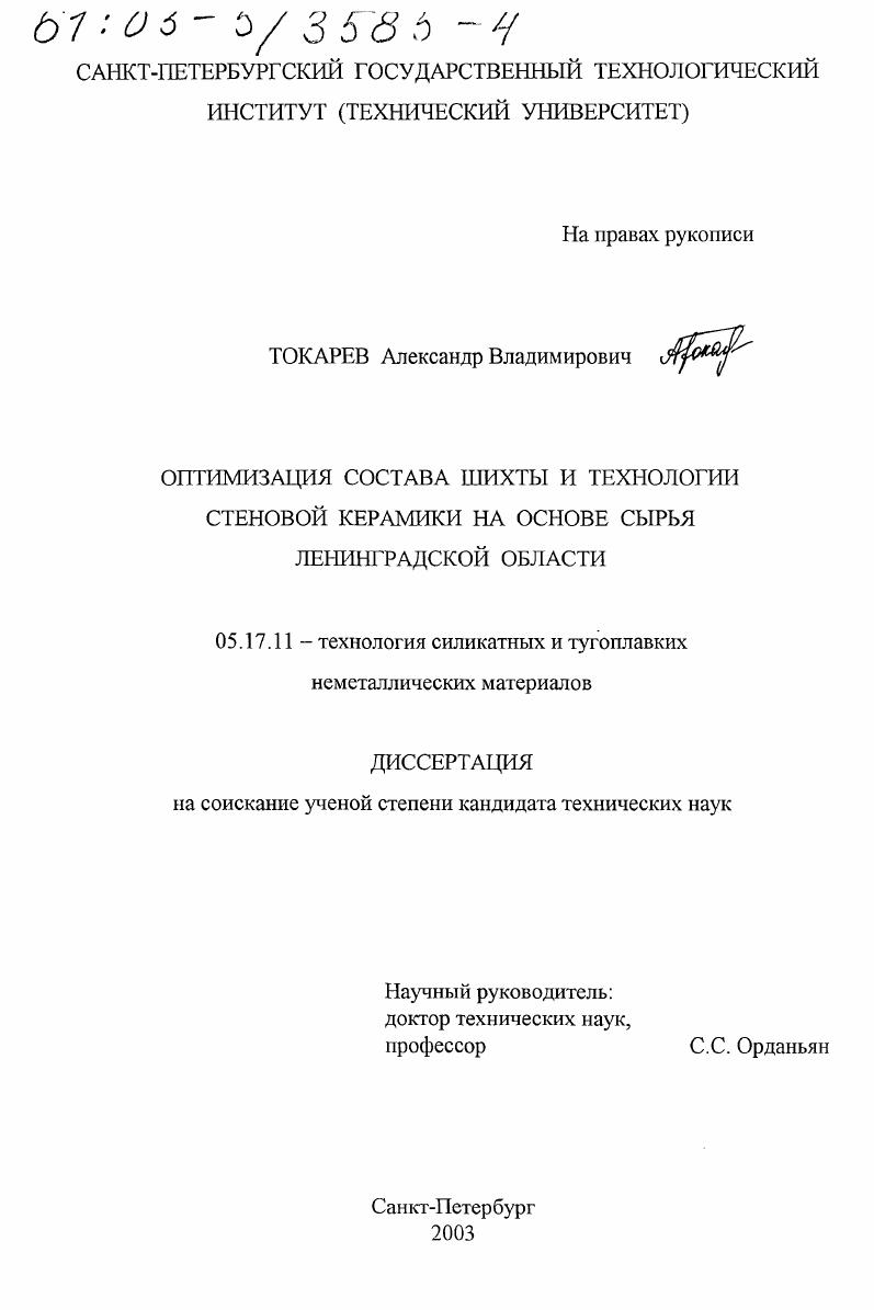 Оптимизация состава шихты и технологии стеновой керамики на основе сырья Ленинградской области