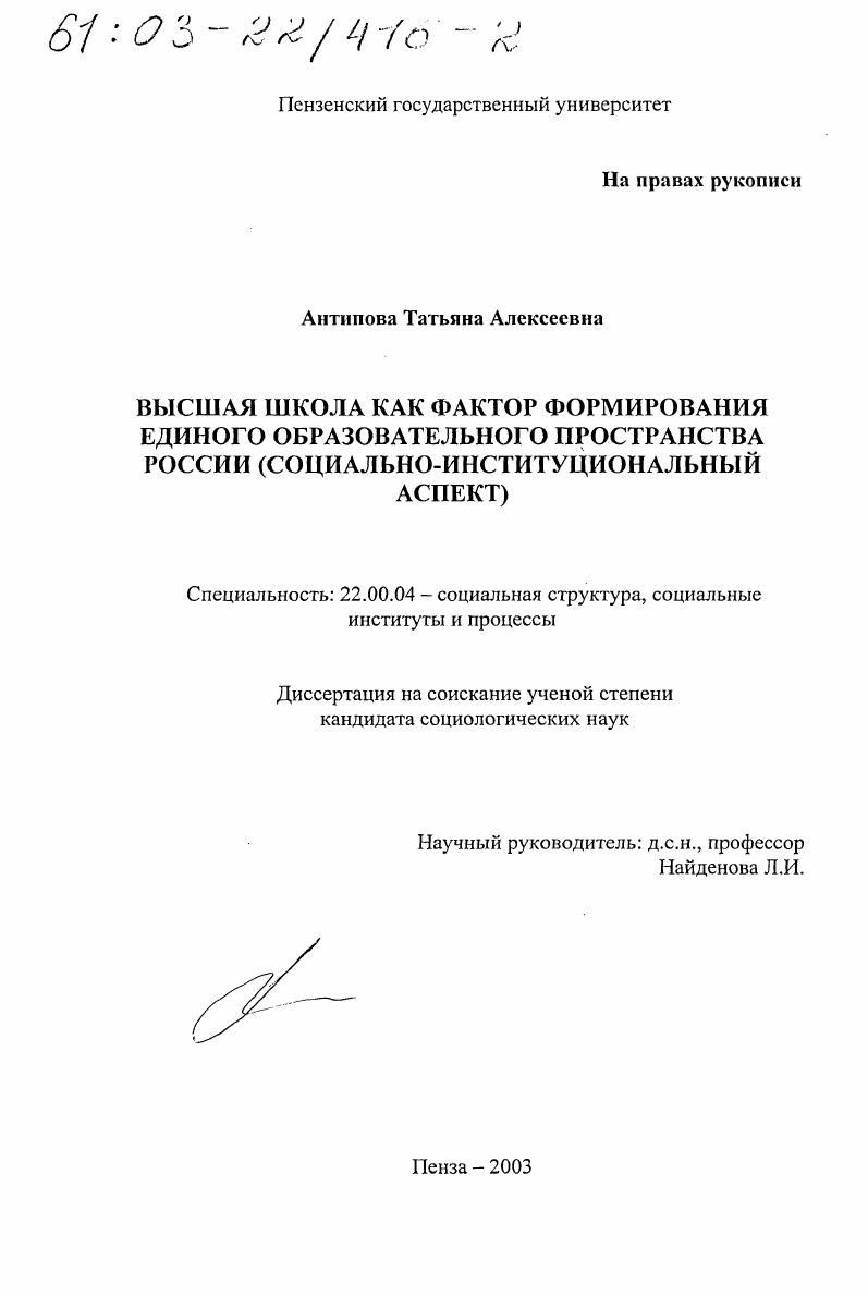 Высшая школа как фактор формирования единого образовательного пространства России : Социально-институциональный аспект
