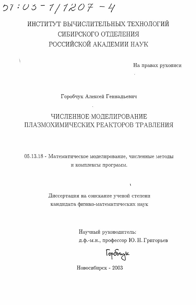Численное моделирование плазмохимических реакторов травления