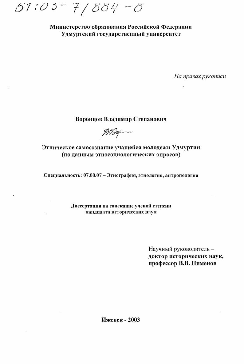 Этническое самосознание учащейся молодежи Удмуртии : По данным этносоциологических опросов