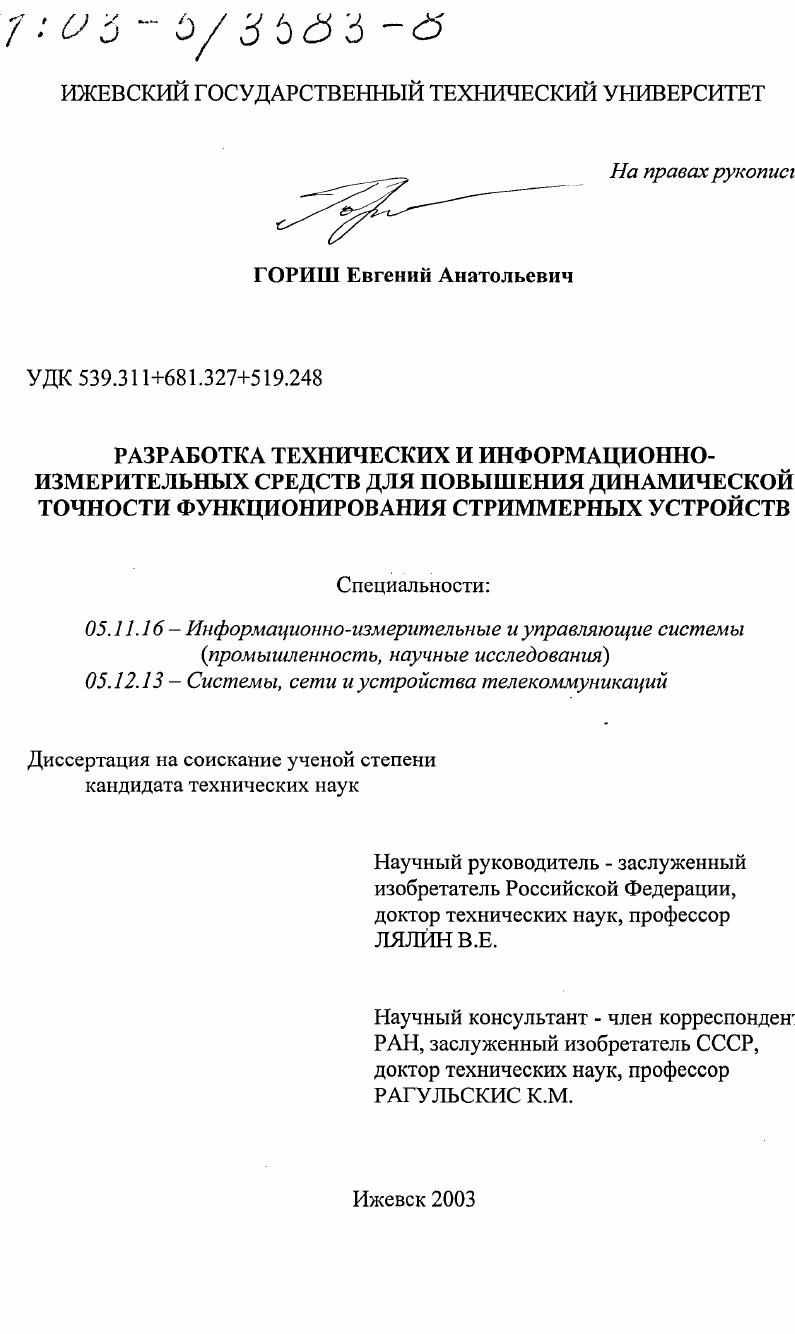 Разработка технических и информационно-измерительных средств для повышения динамической точности функционирования стриммерных устройств