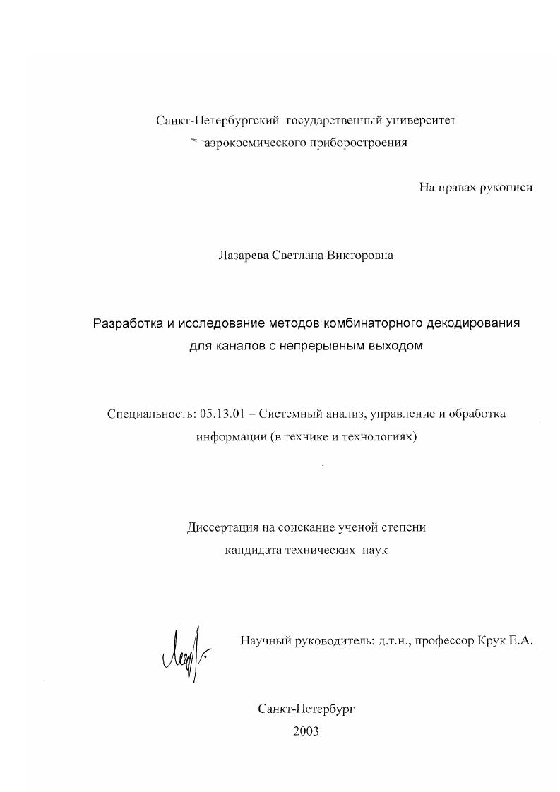 скачать диссертацию Разработка и исследование методов комбинаторного декодирования для каналов с непрерывным выходом Разработка и исследование методов комбинаторного декодирования для каналов с непрерывным выходом