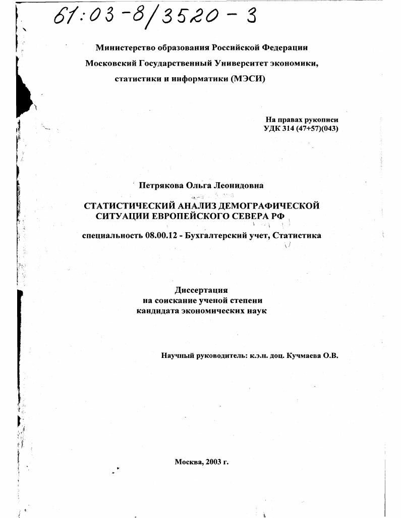 Статистический анализ демографической ситуации Европейского Севера РФ