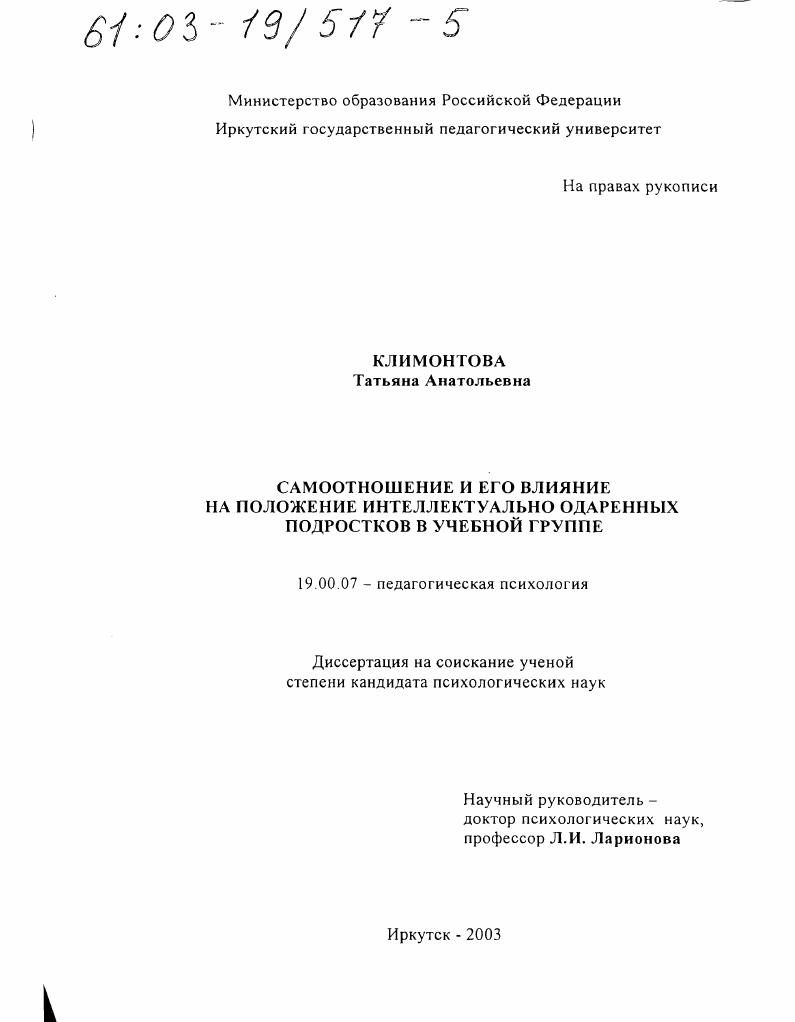Самоотношение и его влияние на положение интеллектуально одаренных подростков в учебной группе