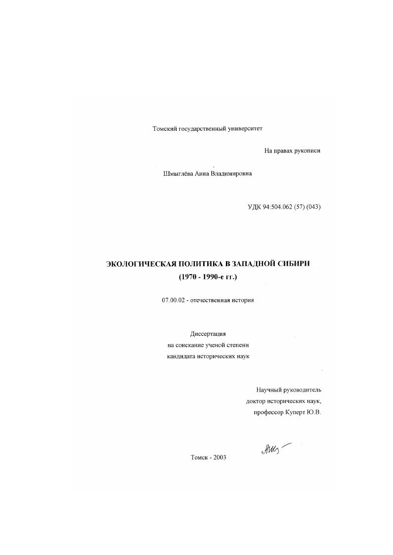Экологическая политика в Западной Сибири, 1970 - 1990-е гг.