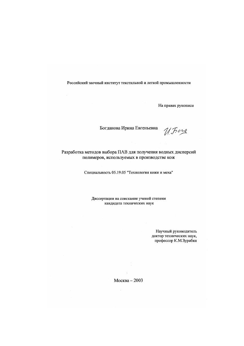 Разработка методов выбора ПАВ для получения водных дисперсий полимеров, используемых в производстве кож