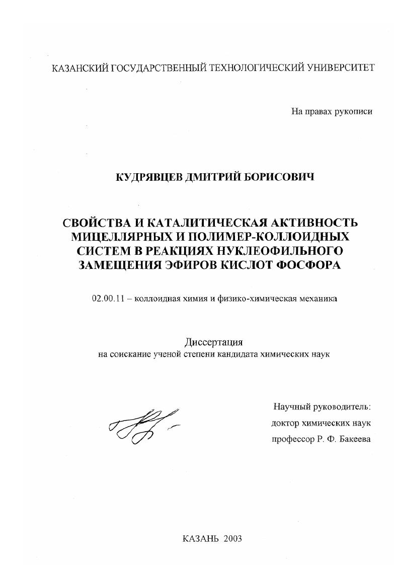 Свойства и каталитическая активность мицеллярных и полимер-коллоидных систем в реакциях нуклеофильного замещения эфиров кислот фосфора