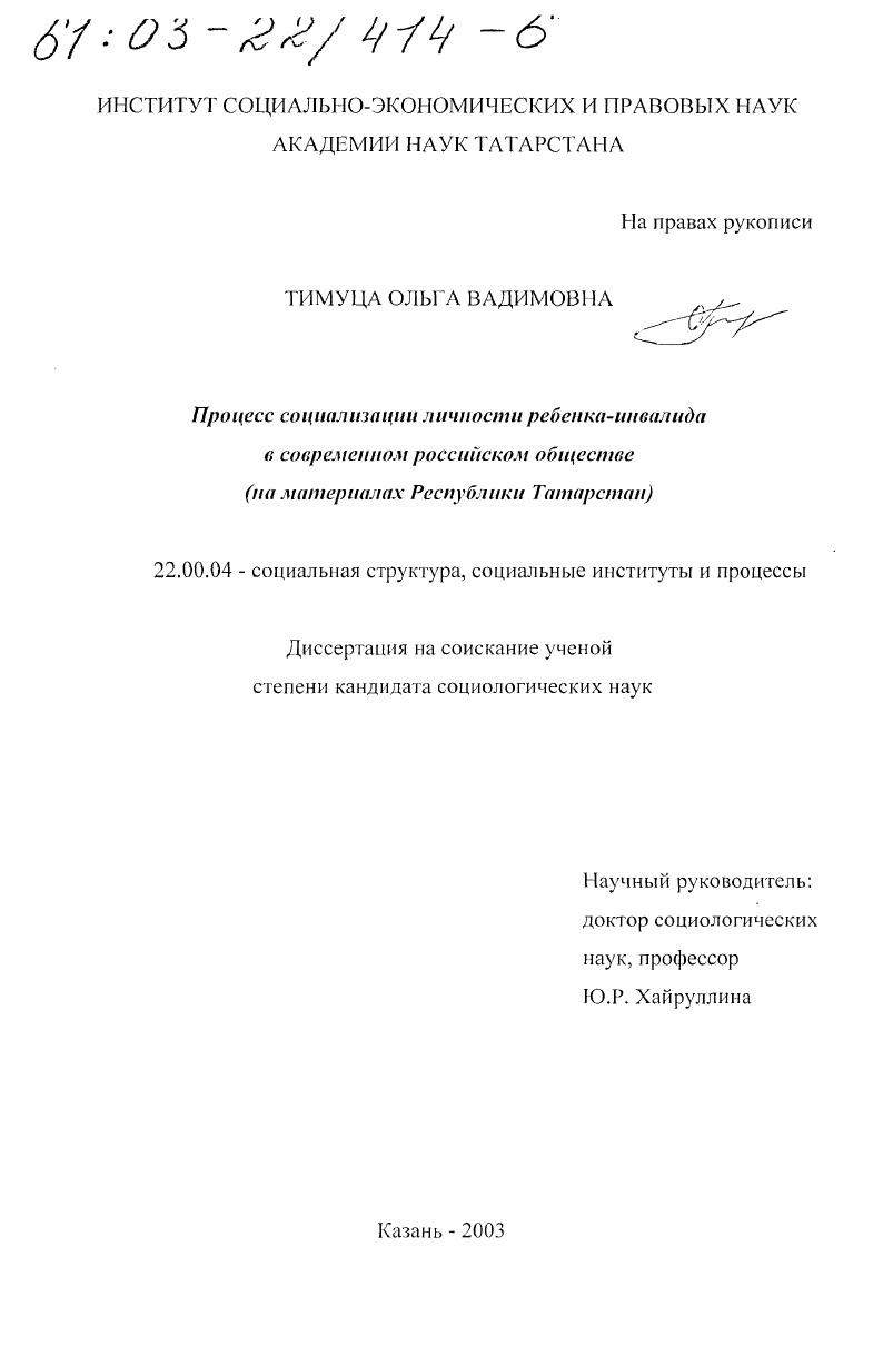 скачать диссертацию Процесс социализации личности ребенка-инвалида в современном российском обществе : На материалах Республики Татарстан Процесс социализации личности ребенка-инвалида в современном российском обществе : На материалах Республики Татарстан