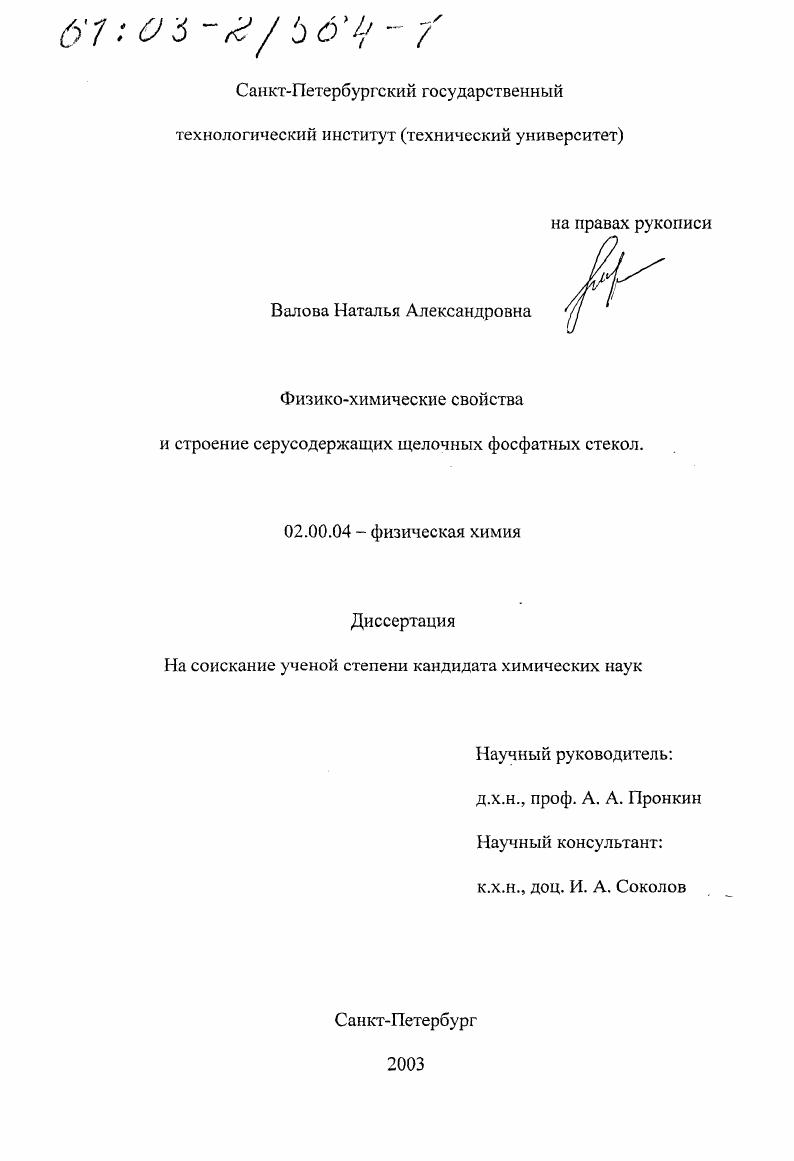 Физико-химические свойства и строение серусодержащих щелочных фосфатных стекол