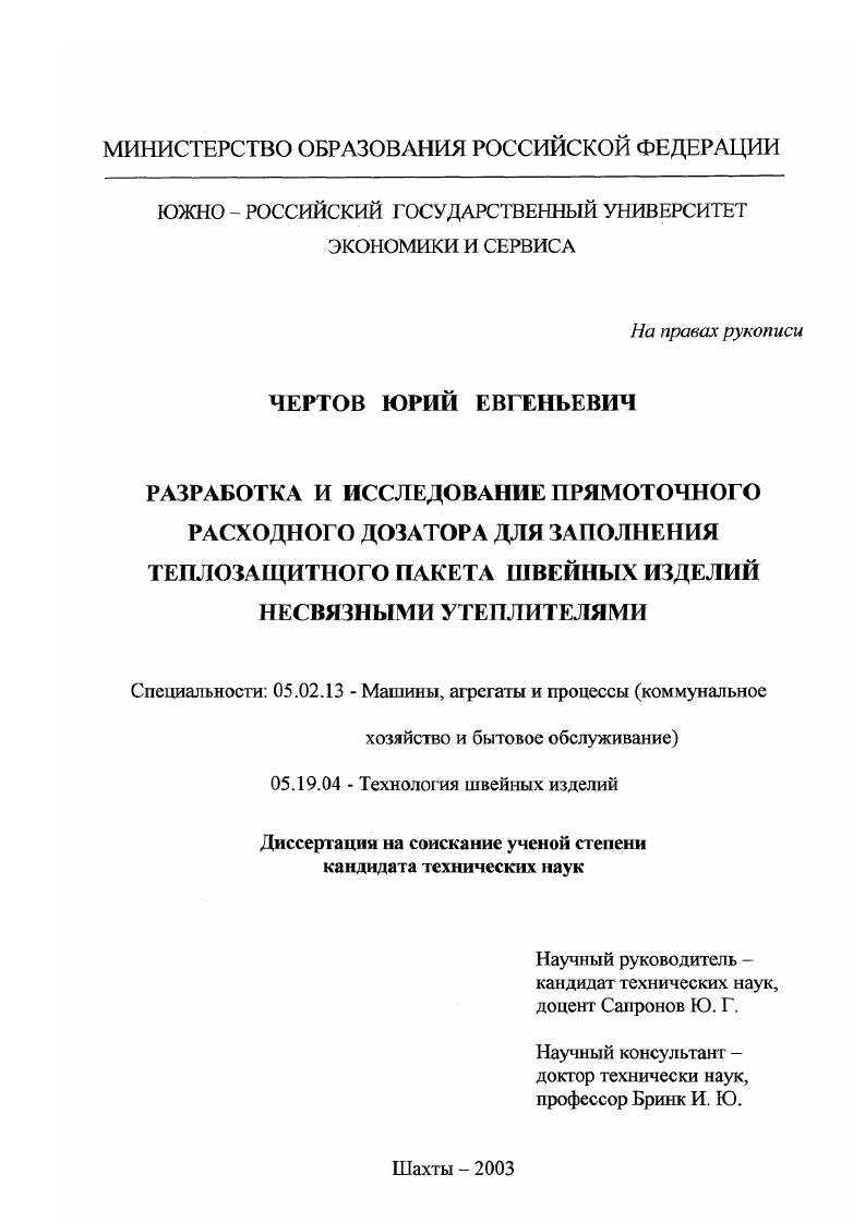 Разработка и исследование прямоточного расходного дозатора для заполнения теплозащитного пакета швейных изделий несвязными утеплителями