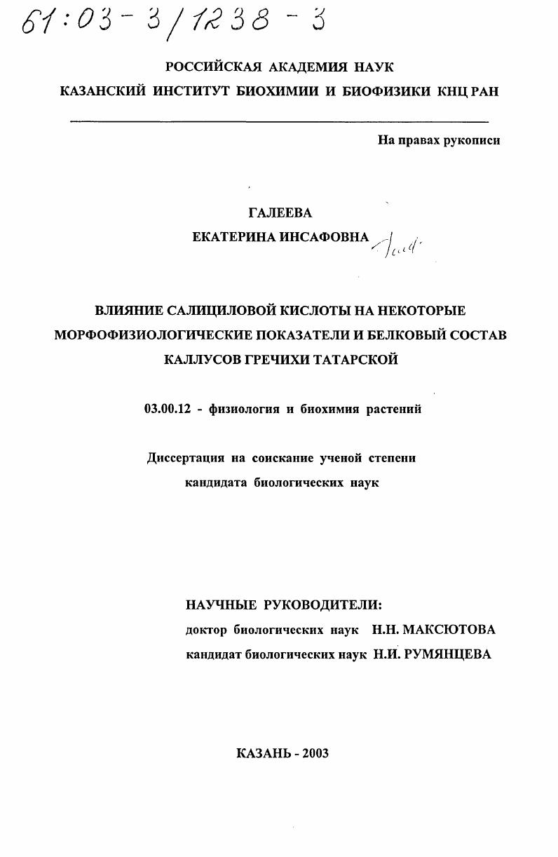 скачать диссертацию Влияние салициловой кислоты на некоторые морфофизиологические показатели и белковый состав каллусов гречихи татарской Влияние салициловой кислоты на некоторые морфофизиологические показатели и белковый состав каллусов гречихи татарской